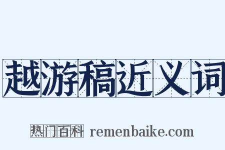 越游稿近义词是什么意思的图片